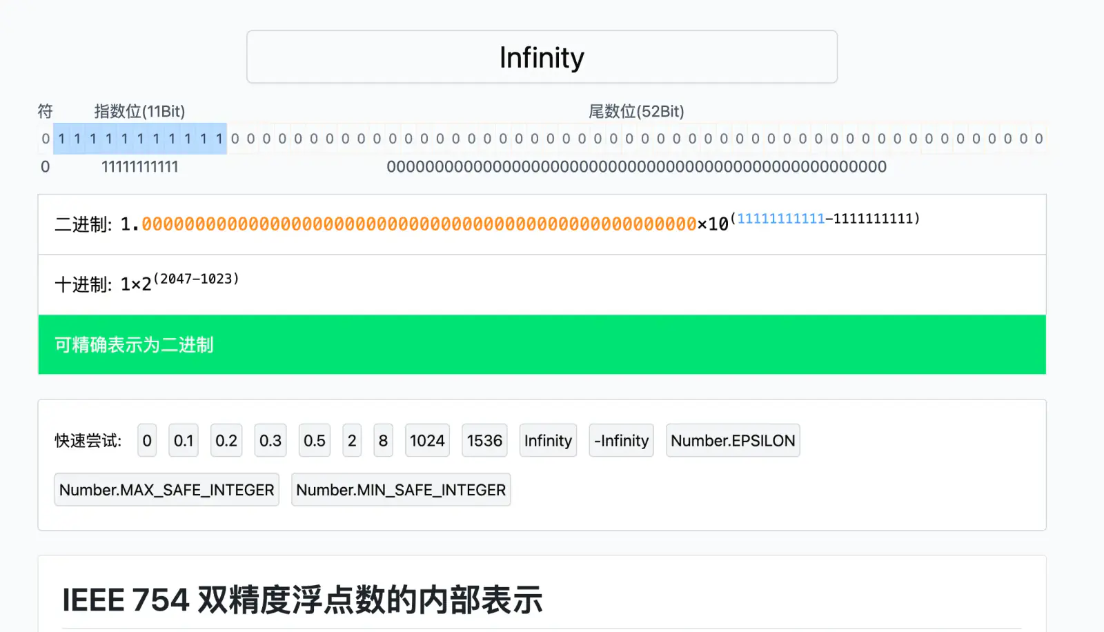Infinity 的浮点数转换