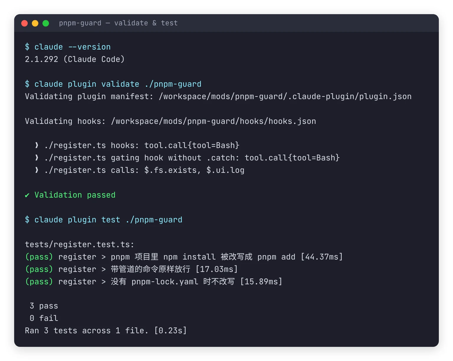 claude plugin validate 和 claude plugin test 的真实终端输出：验证通过，三个测试全部 pass